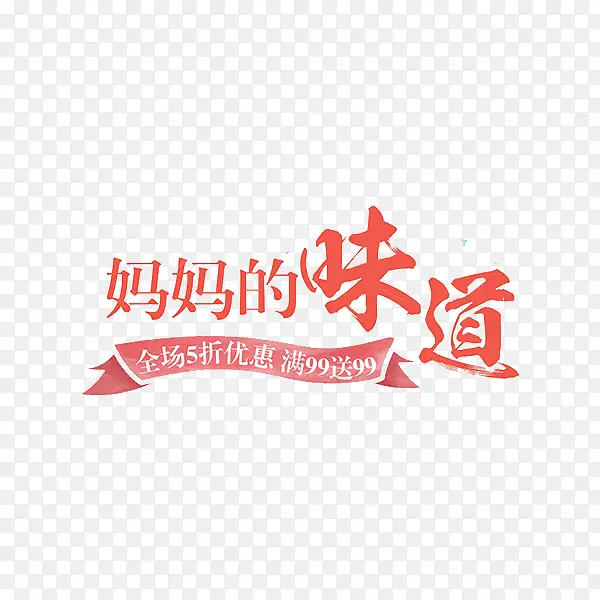 妈妈的味道
