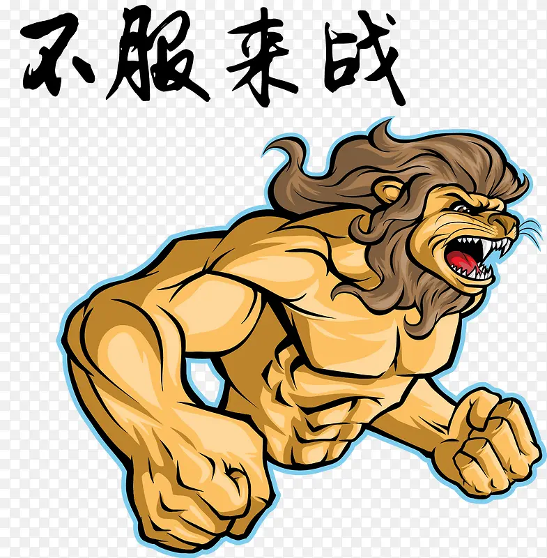 凶猛的人矢量PNG图片素材下载_图片编号qrwojlwy-免抠素材网