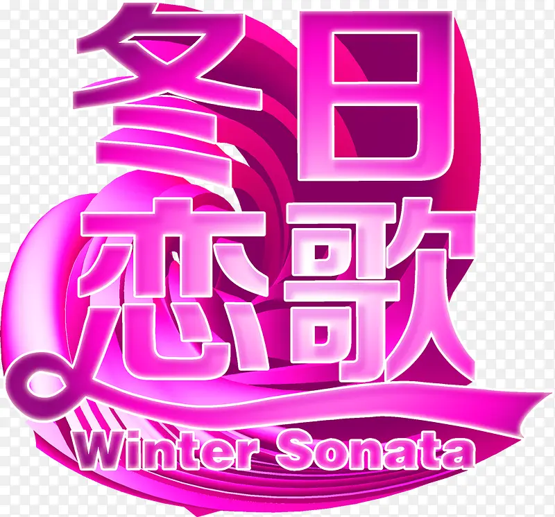冬日恋歌紫色字体