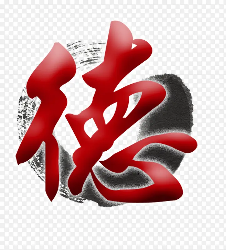 德字的艺术字PNG图片素材下载_图片编号ynkmrodq-免抠素材网