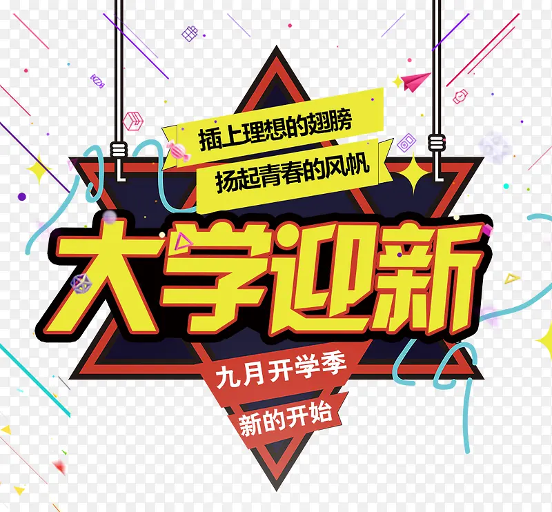 大学迎新海报标题字