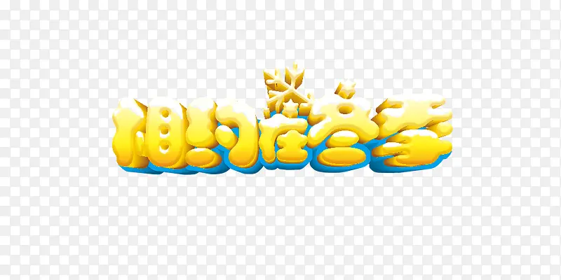 相约在冬季