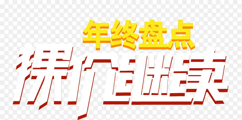 年终盘点裸价连续艺术字