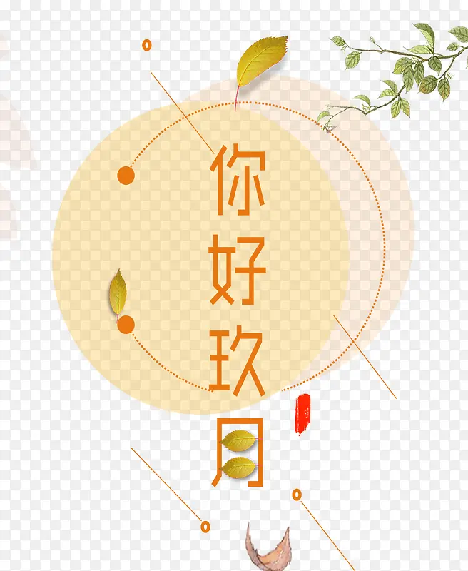 你好九月