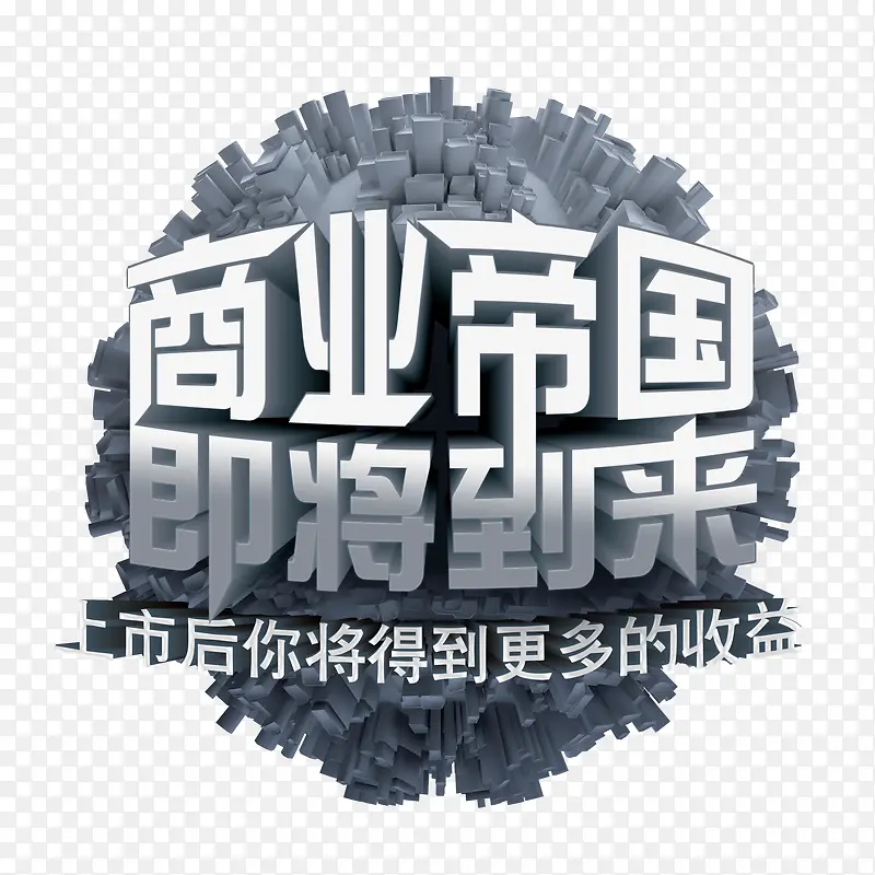 商业帝国即将到来