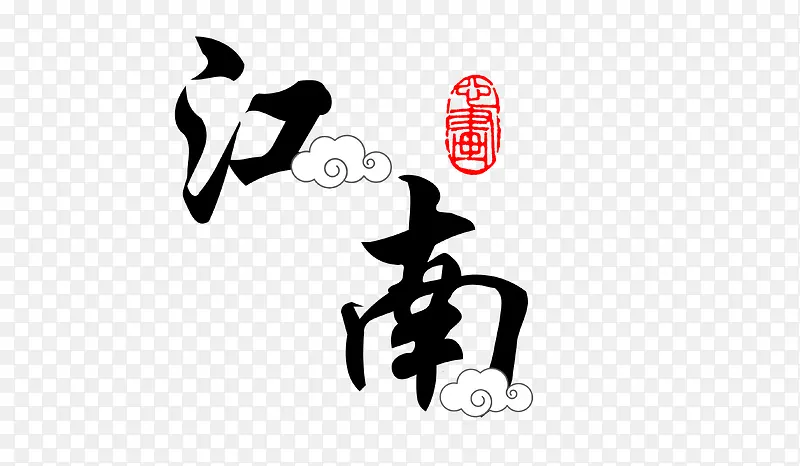江南美景