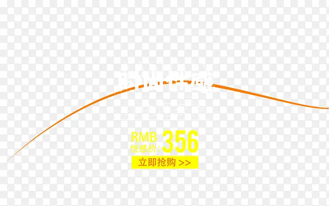 时尚性感艺术字