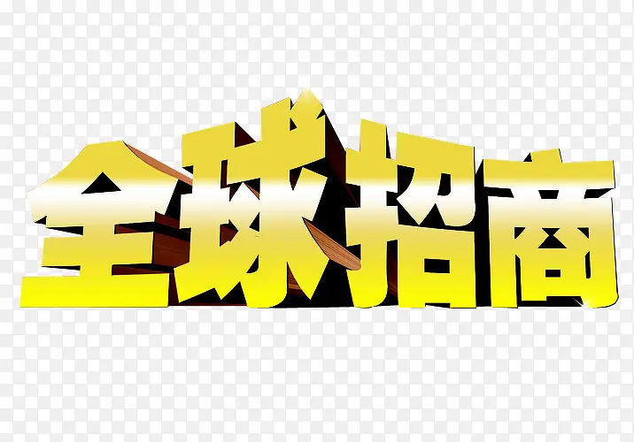 全球招商