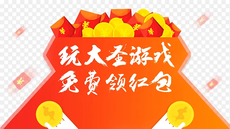 玩游戏免费领红包艺术字文字排版