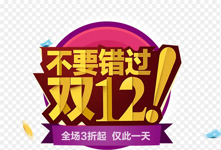 不要错过双12艺术字标签