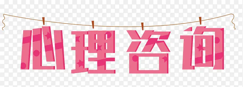 心理咨询