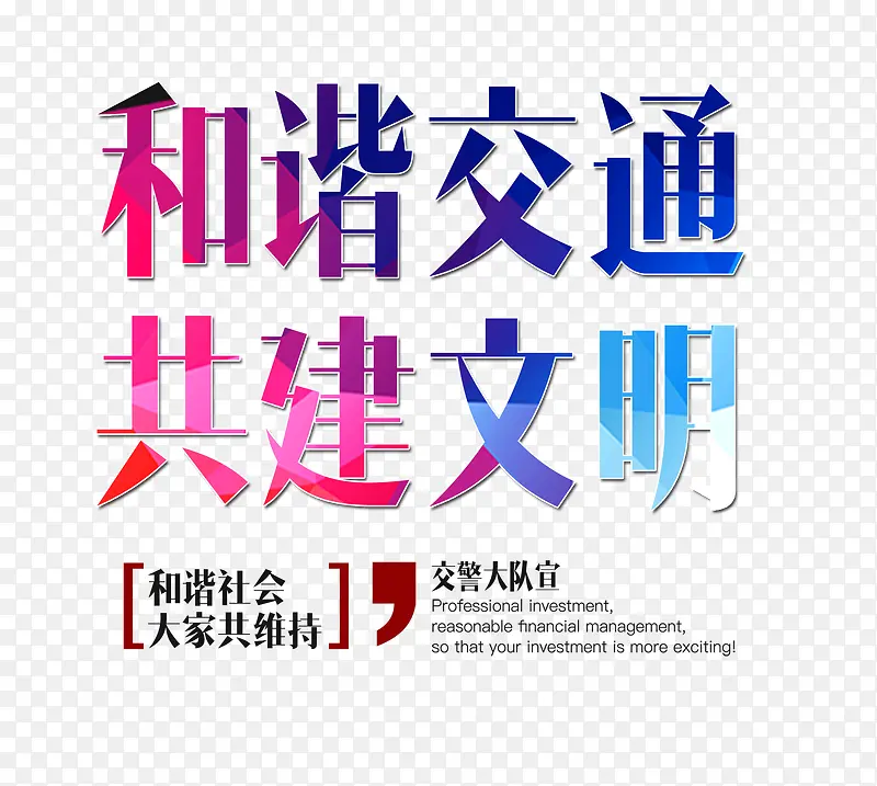 和谐交通共建文明