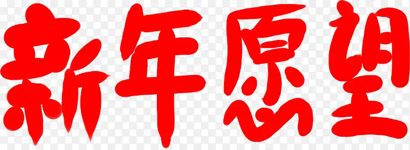 新年愿望