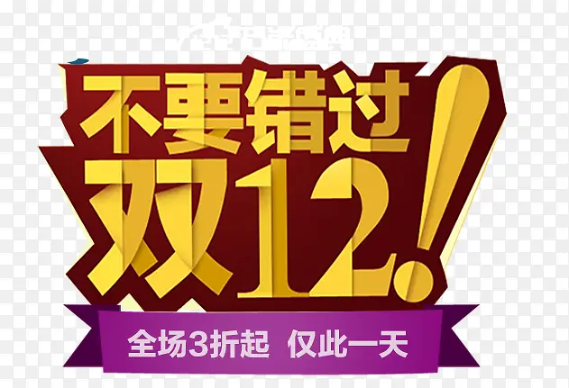 不要错过双12PNG图片素材下载_图片编号ypgaepbq-免抠素材网