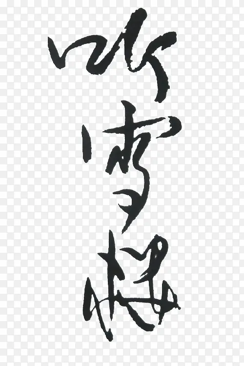 吹雪楼黑色毛笔字