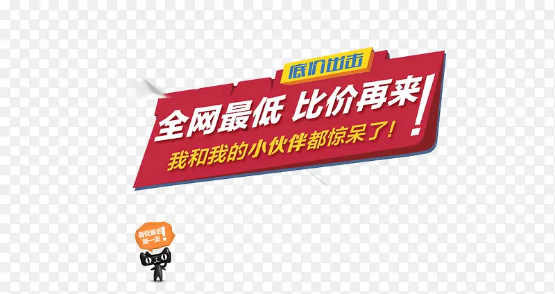 全网最低比价再来PNG图片素材下载_图片编号qgxlmmby-免抠素材网