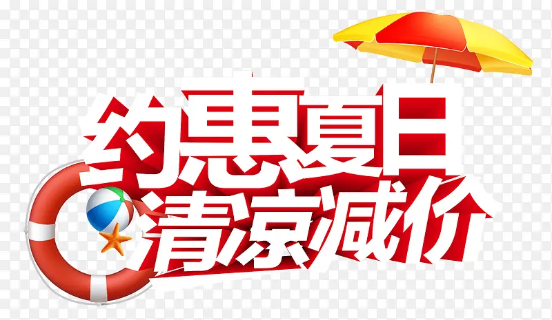 约惠夏日清凉减价