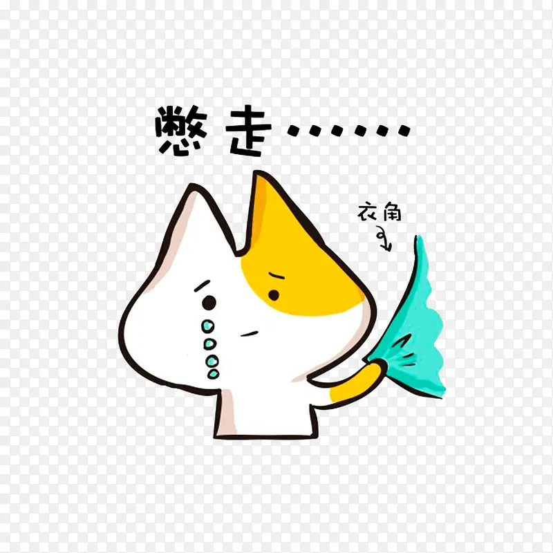 求憋走表情图PNG图片素材下载_图片编号qvxmampq-免抠素材网