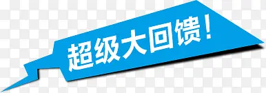 超级大回馈蓝色促销