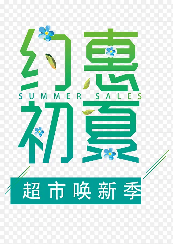 约惠初夏 艺术字