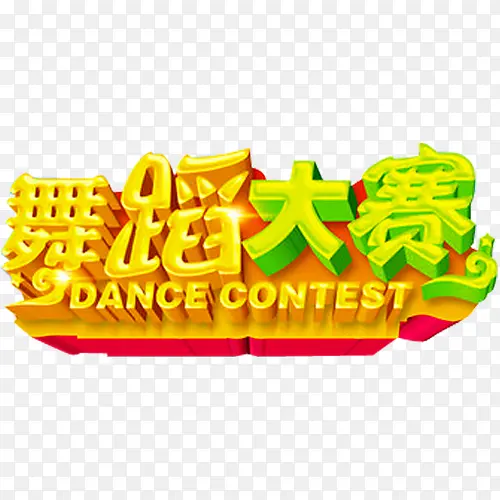 舞蹈大赛