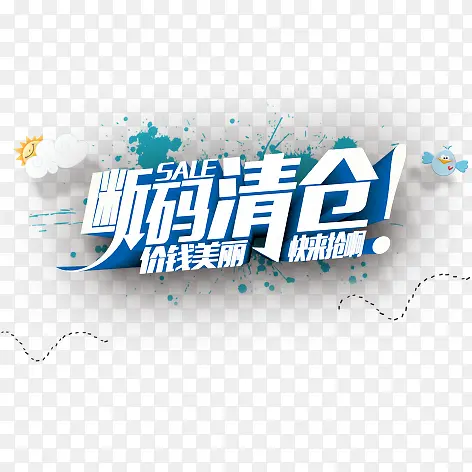 断码清仓