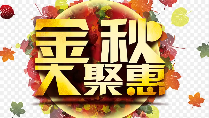 金秋大聚惠