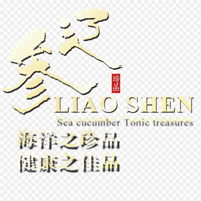 海参PNG图片素材下载_图片编号ywmwewky-免抠素材网