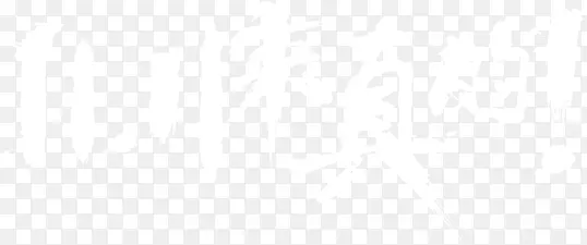 11.11来真的字体设计PNG图片素材下载_图片编号yrwmrveq-免抠素材网