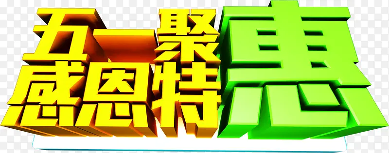 五一聚惠感恩特惠立体大型字体