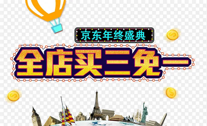 全店买三免一