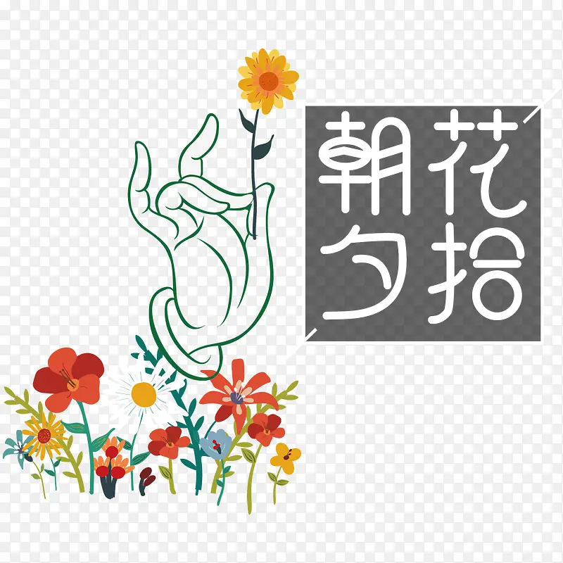 朝花夕拾艺术字