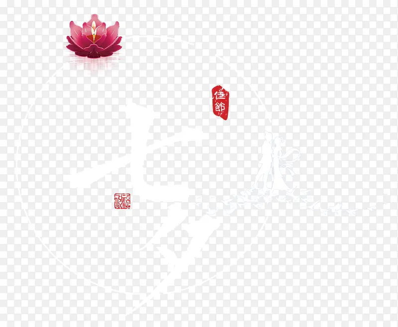 七夕莲花装饰牛郎织女相会海报