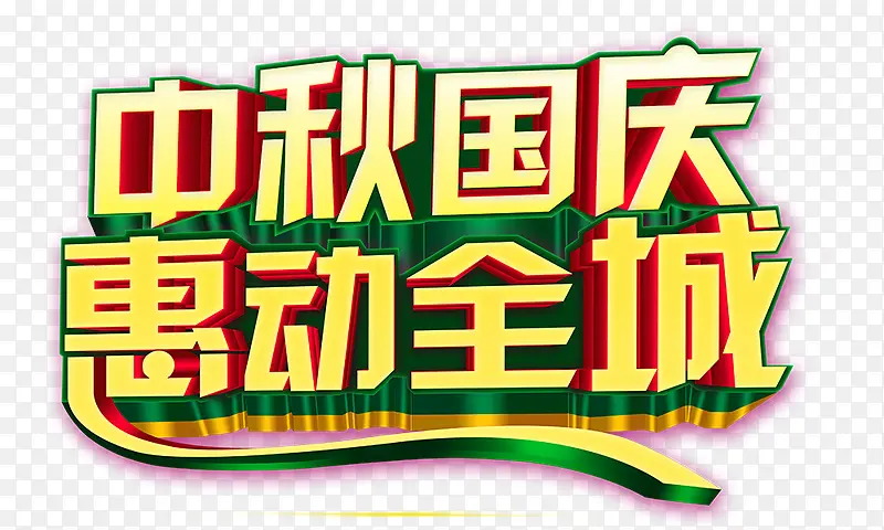 中秋国庆惠动全城