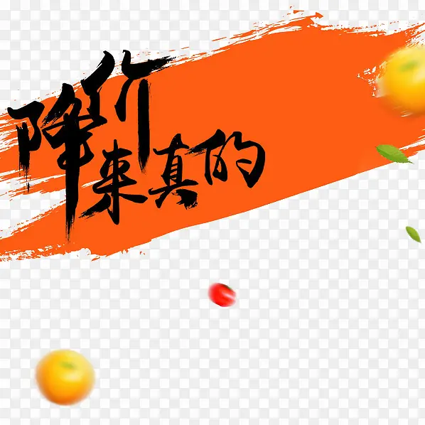 降价来真的PNG图片素材下载_图片编号qjneleaq-免抠素材网