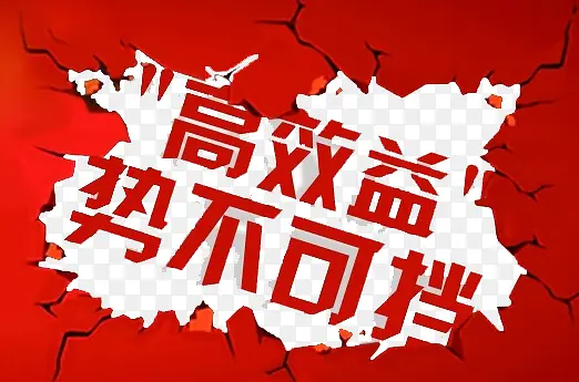 高效益势不可挡