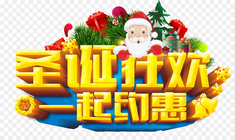 圣诞狂欢一起约惠