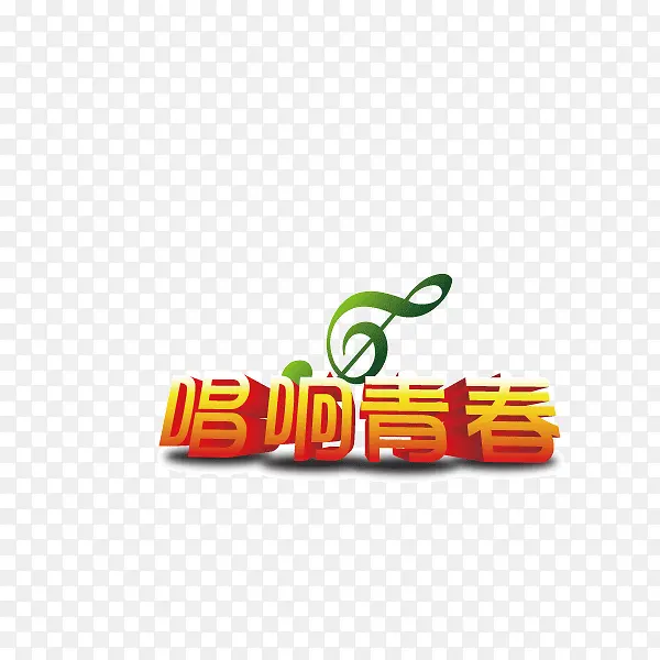 唱响青春 立体字 音乐符号