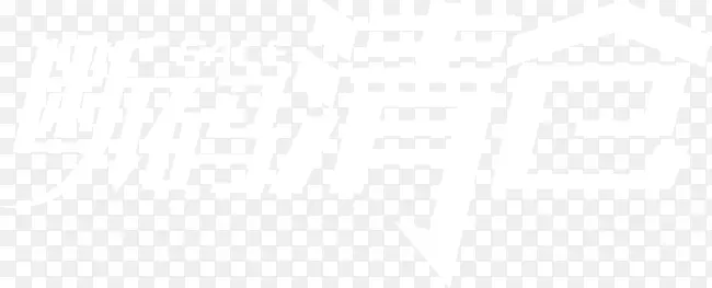 断码清仓