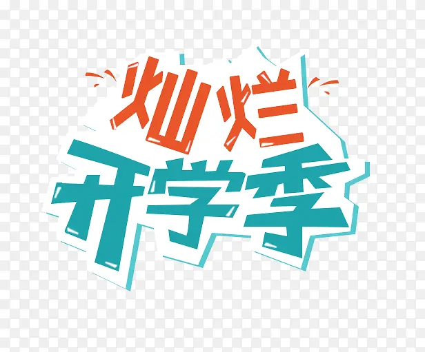 开学季PNG图片素材下载_图片编号qgxlrkwy-免抠素材网