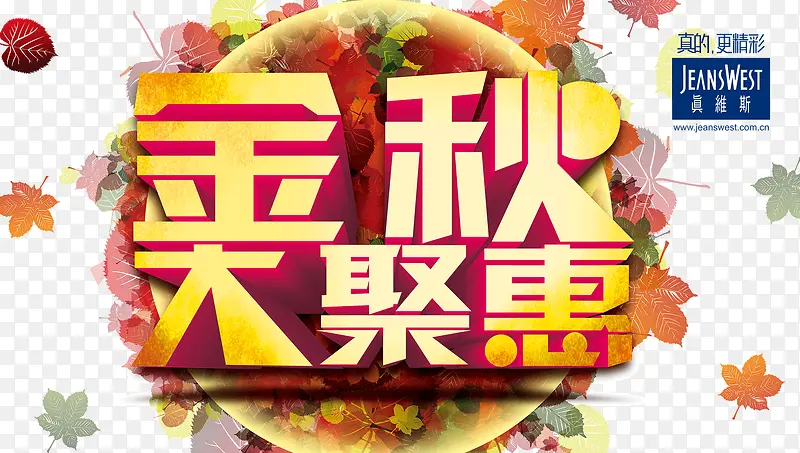 金秋聚惠海报