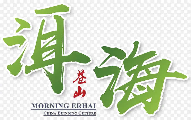 苍山洱海艺术字