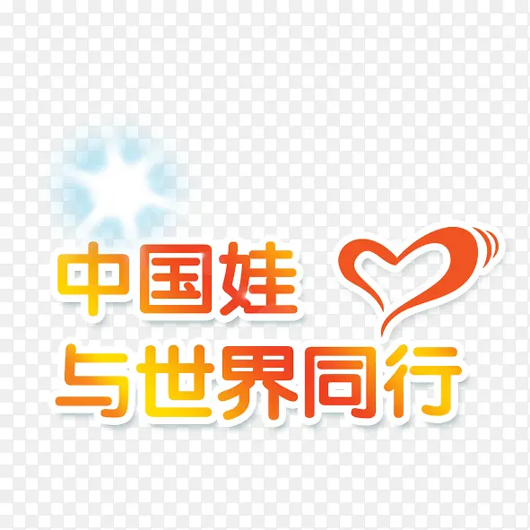 与世界同行PNG图片素材下载_图片编号ynkvlzjq-免抠素材网
