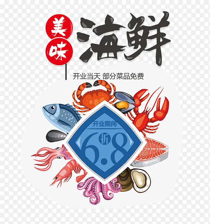 海鲜开业促销