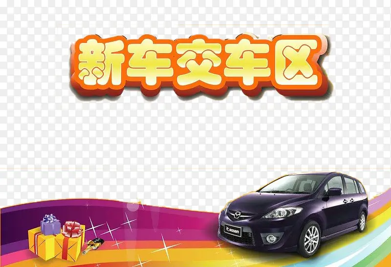 新车交车PNG图片素材下载_图片编号qrwmpkgy-免抠素材网