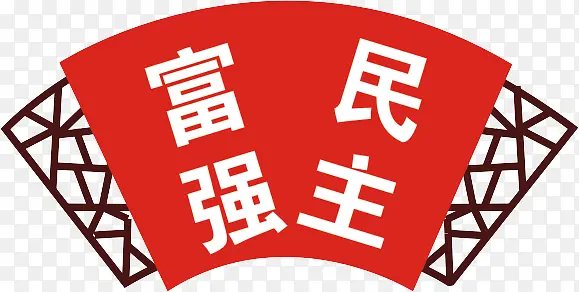 社会主义核心价值观富强民主