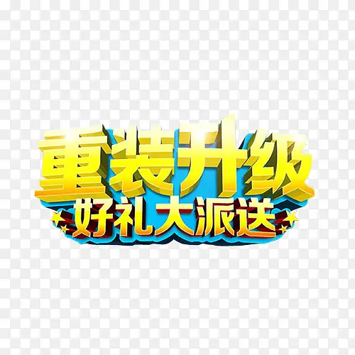 重装升级