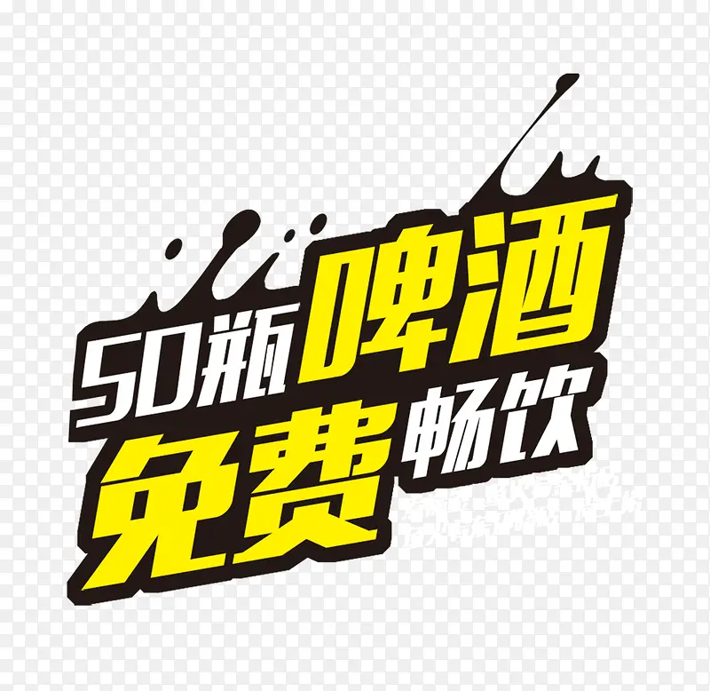免费畅饮