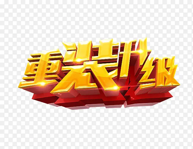 重装升级
