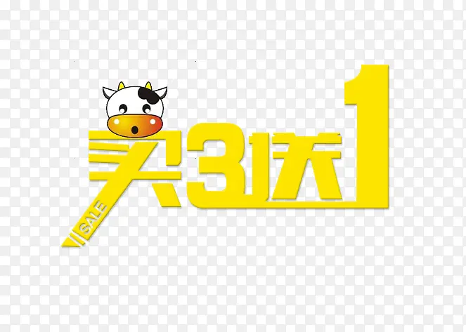 买3送1